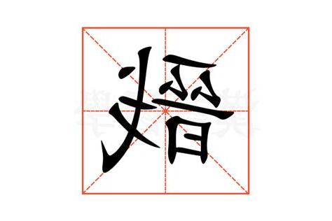 戩 發音